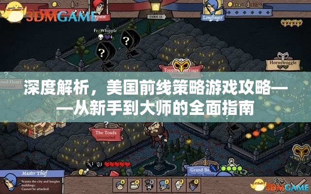 從新手到大師，深度解析美國前線策略游戲攻略  第1張