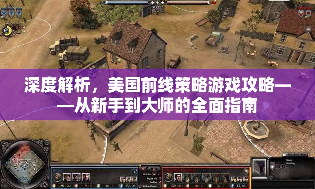 從新手到大師，深度解析美國前線策略游戲攻略  第2張