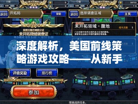 從新手到大師，深度解析美國前線策略游戲攻略  第3張
