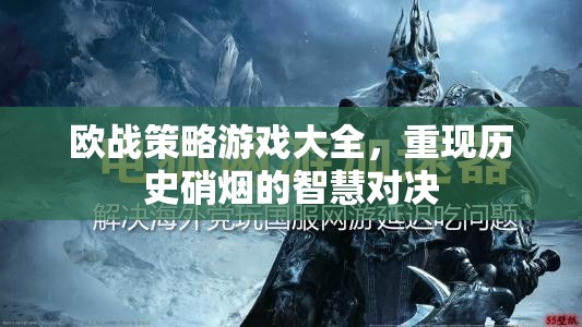 重現(xiàn)歷史硝煙的智慧對(duì)決，歐戰(zhàn)策略游戲大全
