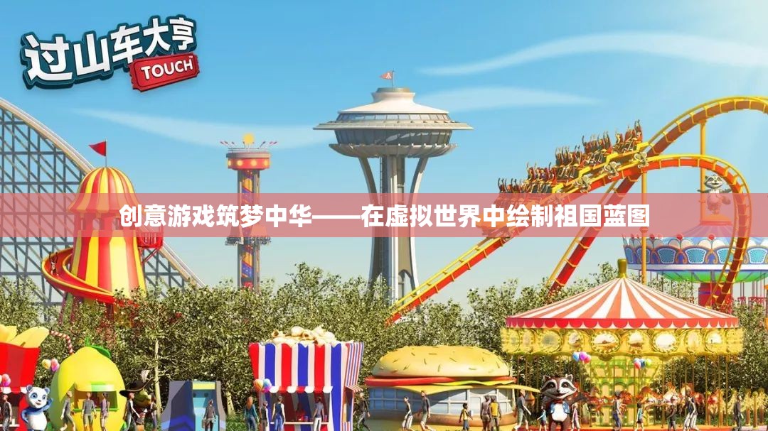 創(chuàng)意游戲筑夢中華，在虛擬世界中繪制祖國藍圖