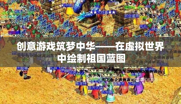 創(chuàng)意游戲筑夢中華，在虛擬世界中繪制祖國藍圖