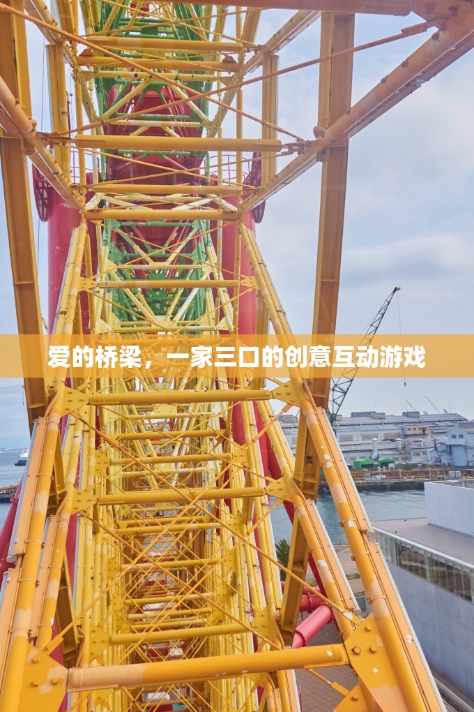愛的橋梁，一家三口的創(chuàng)意互動游戲