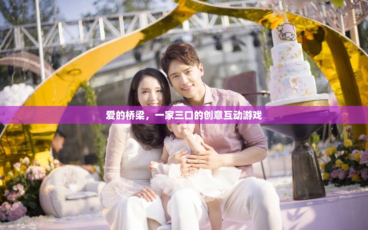 愛的橋梁，一家三口的創(chuàng)意互動游戲