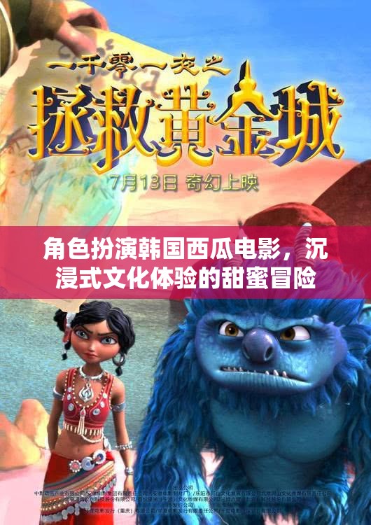 甜蜜冒險(xiǎn)，沉浸式韓國西瓜電影文化體驗(yàn)