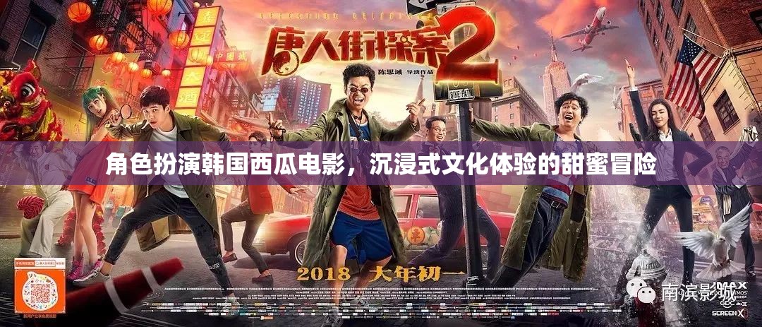 甜蜜冒險(xiǎn)，沉浸式韓國西瓜電影文化體驗(yàn)