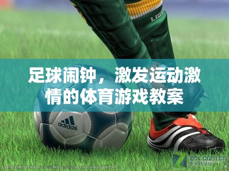 足球鬧鐘，激發(fā)運動激情的體育游戲教案