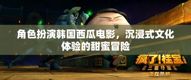 甜蜜冒險(xiǎn)，沉浸式韓國西瓜電影文化體驗(yàn)