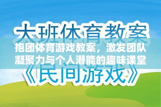 抱團體育，激發(fā)團隊凝聚力與個人潛能的趣味課堂