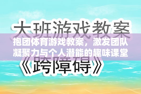 抱團體育，激發(fā)團隊凝聚力與個人潛能的趣味課堂