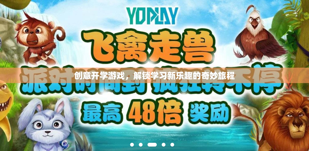 創(chuàng)意開學(xué)游戲，解鎖學(xué)習(xí)新樂趣的奇妙旅程