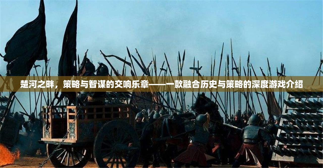 楚河之畔，歷史與策略的交響樂章——深度游戲解析