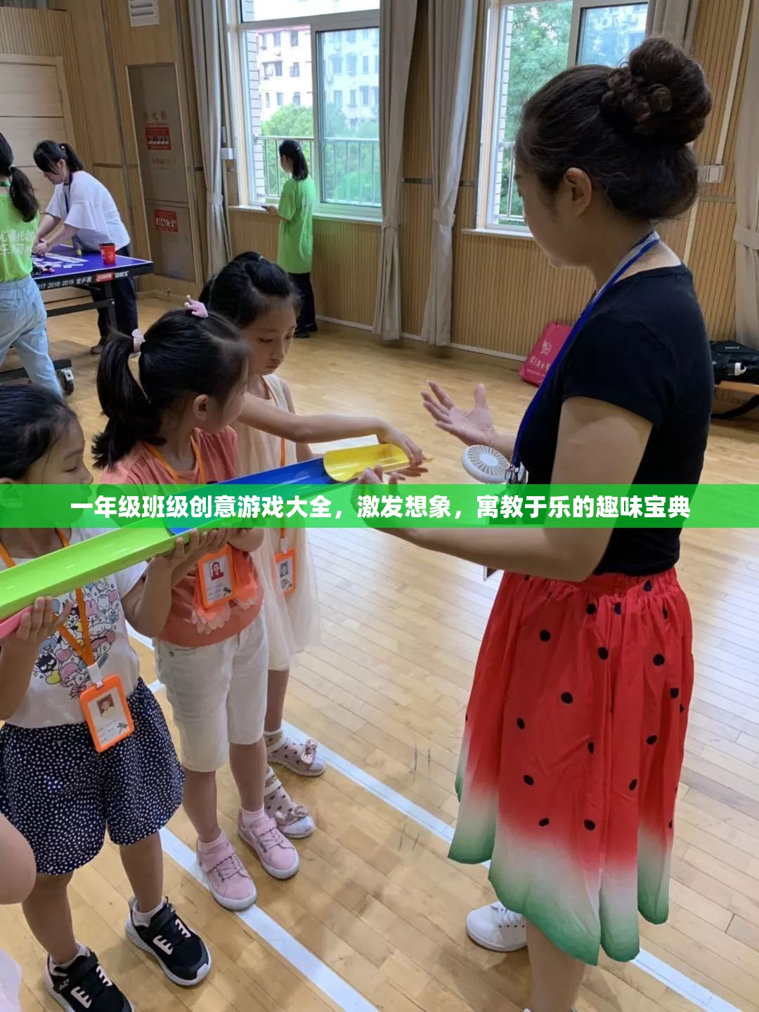 一年級班級創(chuàng)意游戲大全，激發(fā)想象，寓教于樂的趣味寶典