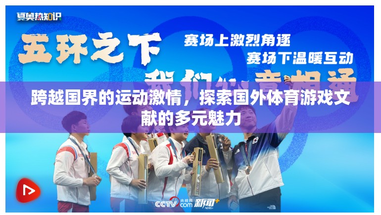 跨越國(guó)界，探索國(guó)外體育游戲文獻(xiàn)的多元魅力  第3張