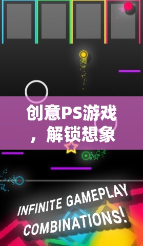 創(chuàng)意PS游戲，解鎖想象力的無限可能