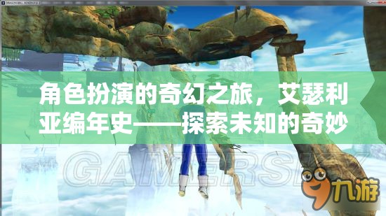 艾瑟利亞編年史，一場(chǎng)角色扮演的奇幻之旅，探索未知的奇妙世界