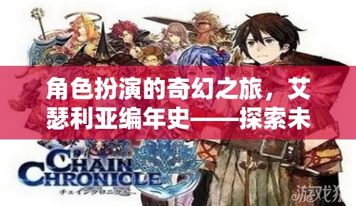 艾瑟利亞編年史，一場(chǎng)角色扮演的奇幻之旅，探索未知的奇妙世界
