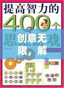 解鎖思維邊界，創(chuàng)意課室游戲激發(fā)無限創(chuàng)意