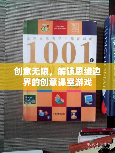 解鎖思維邊界，創(chuàng)意課室游戲激發(fā)無限創(chuàng)意
