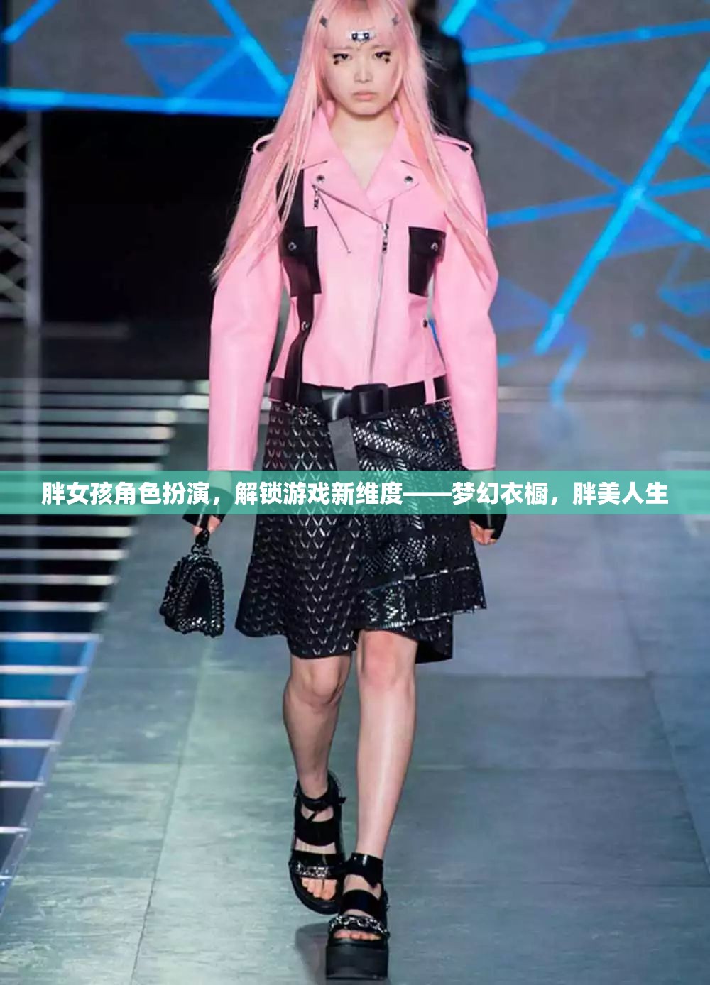 胖女孩角色扮演，解鎖夢幻衣櫥，探索胖美人生新維度