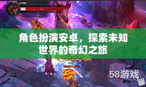 角色扮演安卓，探索未知世界的奇幻之旅