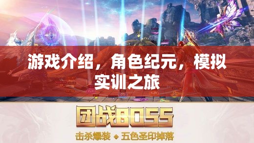 紀(jì)元角色，一場沉浸式的模擬實訓(xùn)游戲之旅