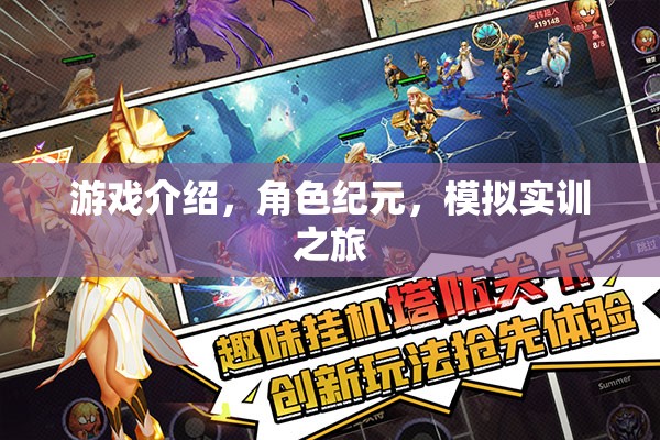 紀(jì)元角色，一場沉浸式的模擬實訓(xùn)游戲之旅