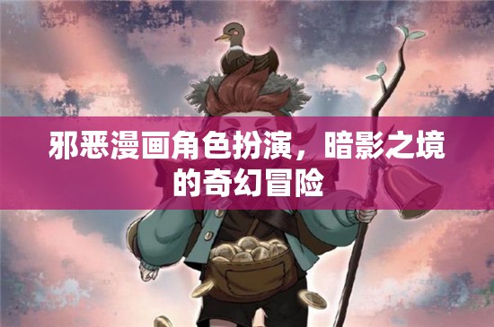 暗影之境，邪惡漫畫角色的奇幻冒險(xiǎn)之旅
