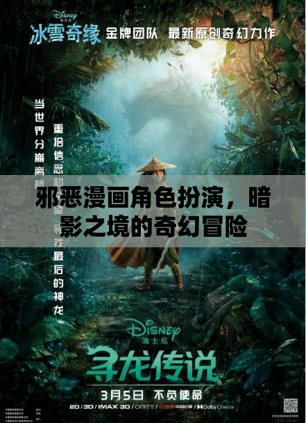 暗影之境，邪惡漫畫角色的奇幻冒險(xiǎn)之旅