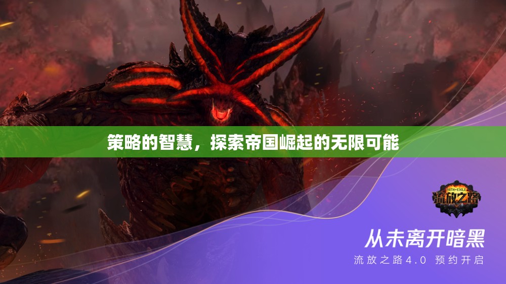 策略的智慧，解鎖帝國崛起的無限可能