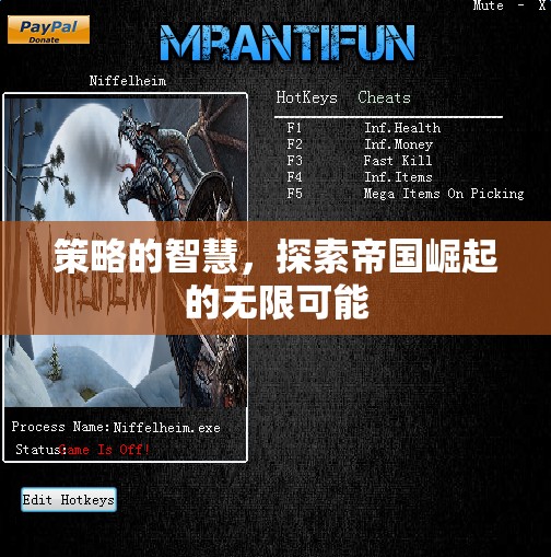 策略的智慧，解鎖帝國崛起的無限可能