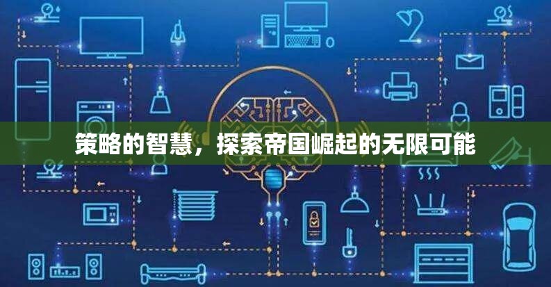 策略的智慧，解鎖帝國崛起的無限可能