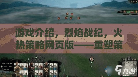 重塑策略游戲新紀(jì)元，烈焰戰(zhàn)紀(jì)——火熱網(wǎng)頁版策略對(duì)決