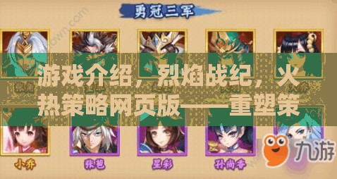 重塑策略游戲新紀(jì)元，烈焰戰(zhàn)紀(jì)——火熱網(wǎng)頁版策略對(duì)決