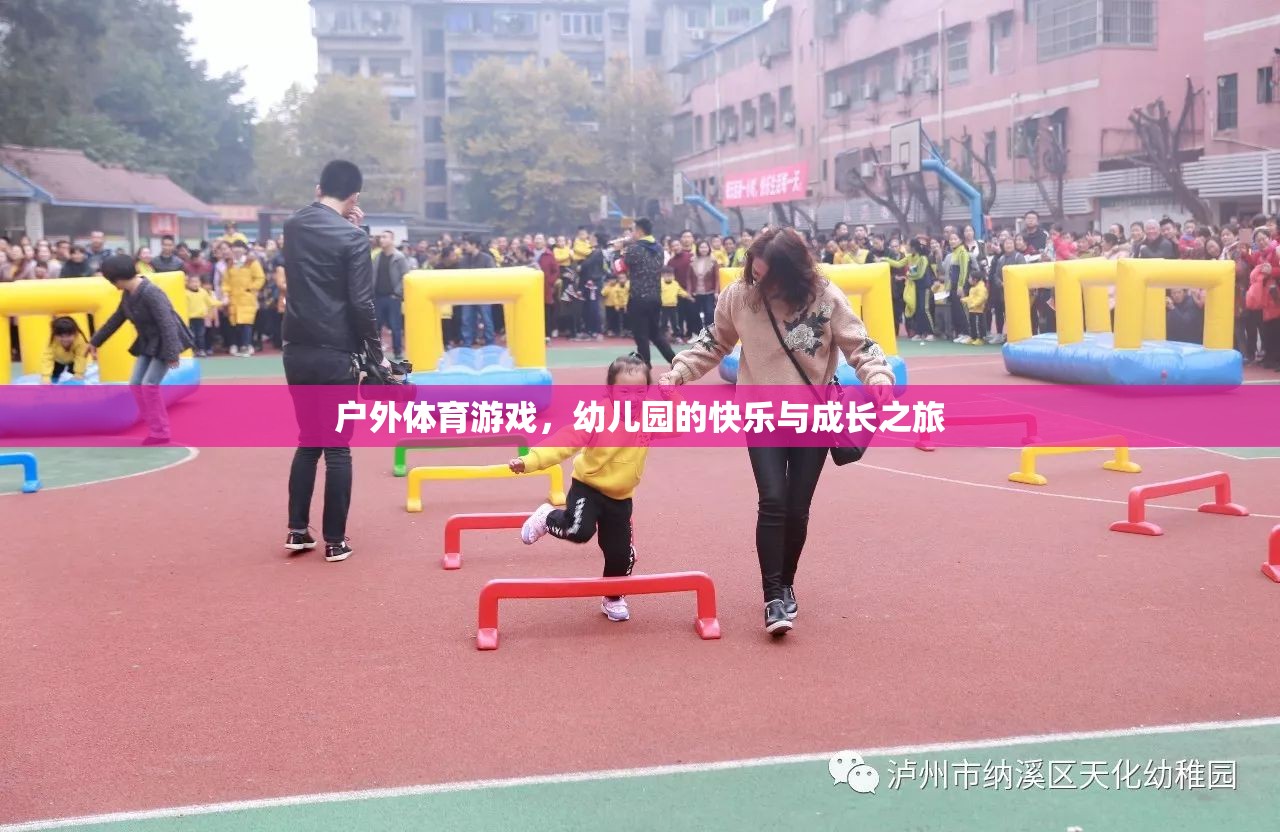 戶外體育游戲，幼兒園的快樂與成長之旅