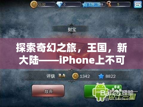 探索奇幻王國，iPhone上不容錯(cuò)過的角色扮演游戲之旅