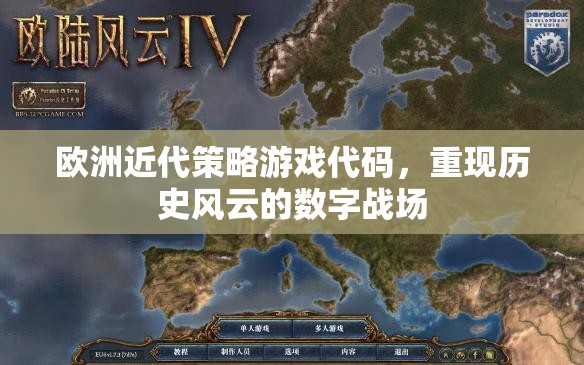 重現(xiàn)歷史風(fēng)云的數(shù)字戰(zhàn)場(chǎng)，歐洲近代策略游戲代碼解析