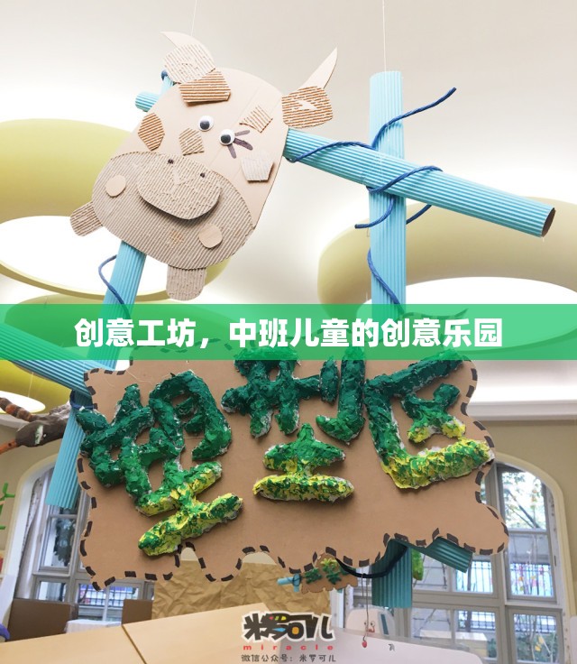 中班兒童創(chuàng)意工坊，激發(fā)無限想象力的樂園  第3張