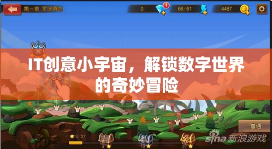 解鎖數(shù)字世界的奇妙冒險，IT創(chuàng)意小宇宙的探索之旅