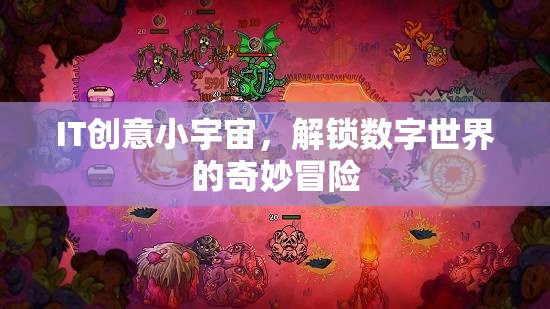 解鎖數(shù)字世界的奇妙冒險，IT創(chuàng)意小宇宙的探索之旅