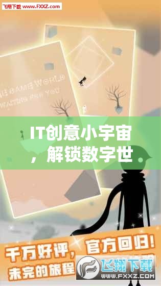 解鎖數(shù)字世界的奇妙冒險，IT創(chuàng)意小宇宙的探索之旅