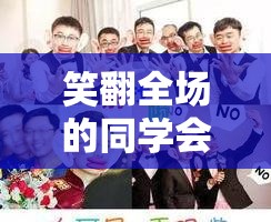 笑翻全場的同學(xué)會，創(chuàng)意搞笑游戲大賞