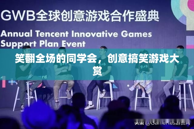 笑翻全場的同學(xué)會，創(chuàng)意搞笑游戲大賞