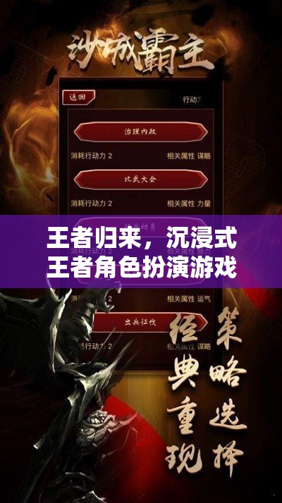 王者歸來(lái)，沉浸式王者角色扮演游戲深度解析