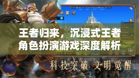 王者歸來(lái)，沉浸式王者角色扮演游戲深度解析