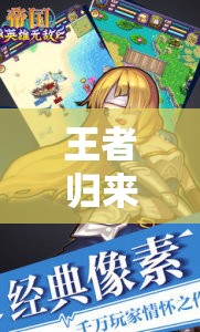 王者歸來(lái)，沉浸式王者角色扮演游戲深度解析