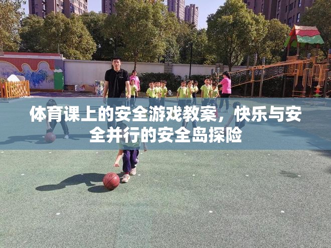 快樂與安全并行的安全島探險，體育課上的安全游戲教案
