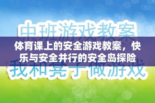 快樂與安全并行的安全島探險，體育課上的安全游戲教案