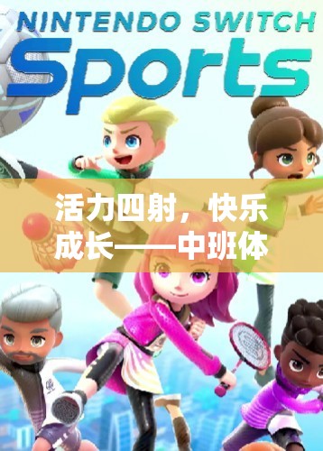 活力四射，快樂成長——中班體育游戲夾包跳的奇妙之旅