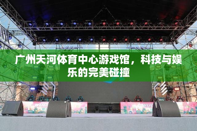 科技與娛樂(lè)的夢(mèng)幻交融，廣州天河體育中心游戲館